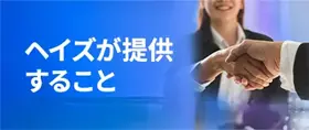 信頼とチャンスを象徴するビジネスの握手、ヘイズの提供内容を表すイメージ