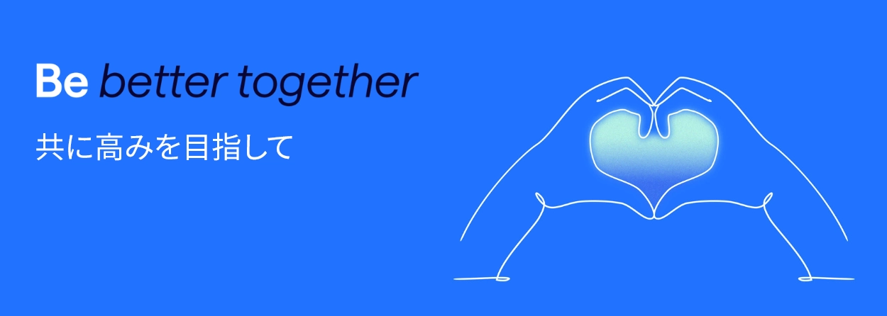共に高みを目指して