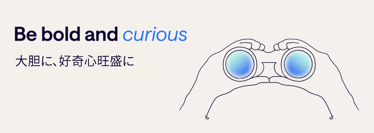 大胆に、好奇心旺盛に