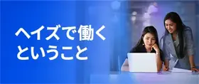 ノートパソコンで一緒に働く二人の女性、ヘイズでのキャリアを表すイメージ