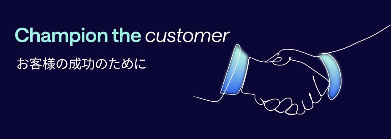 お客様の成功のために