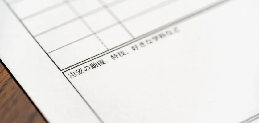 履歴書の志望動機・特技欄のクローズアップ