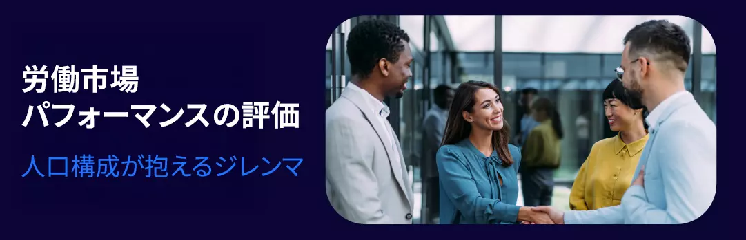 オフィスの廊下でビジネスパーソンたちが笑顔で握手を交わす様子。左側には「労働市場 パフォーマンスの評価 人口構成が抱えるジレンマ」というテキストが表示されている。