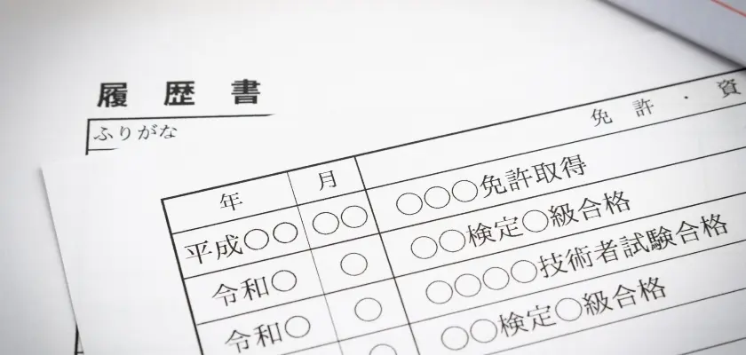 履歴書の資格欄 履歴書の資格欄のクローズアップ。「ふりがな」欄と、免許取得や検定級合格、技術者試験合格などの記入欄が見える。