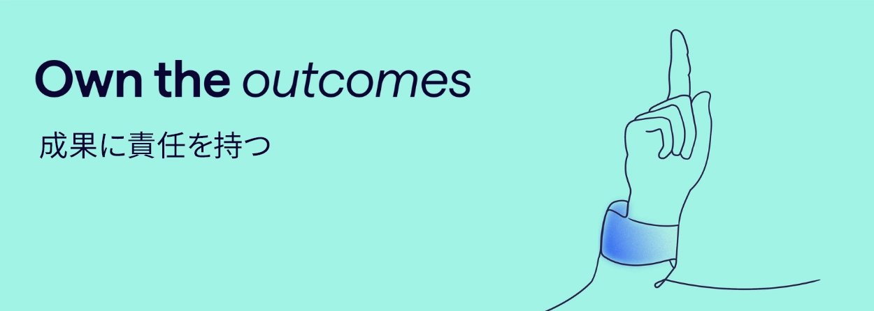 成果に責任を持つ