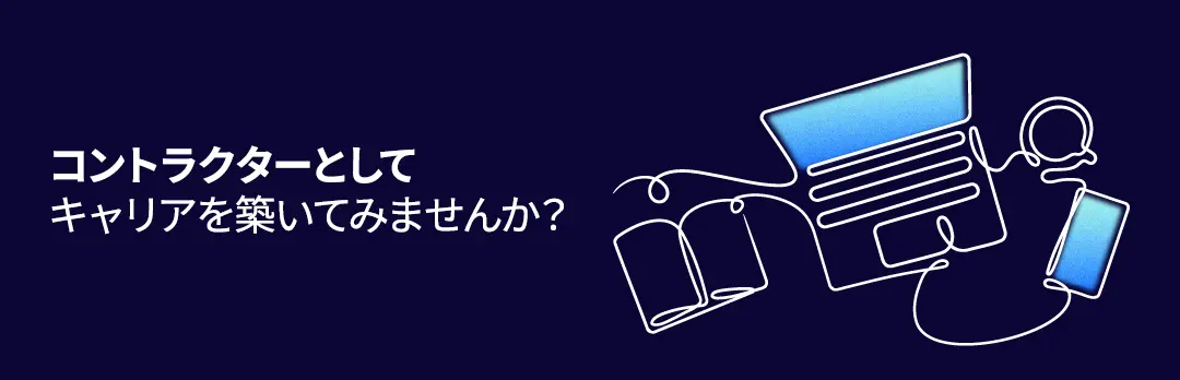 ノートパソコン、スマートフォン、書類のイラストと「コントラクターとしてキャリアを築いてみませんか?」というテキストが描かれた濃紺の背景画像。